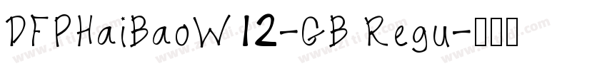 DFPHaiBaoW12-GB Regu字体转换